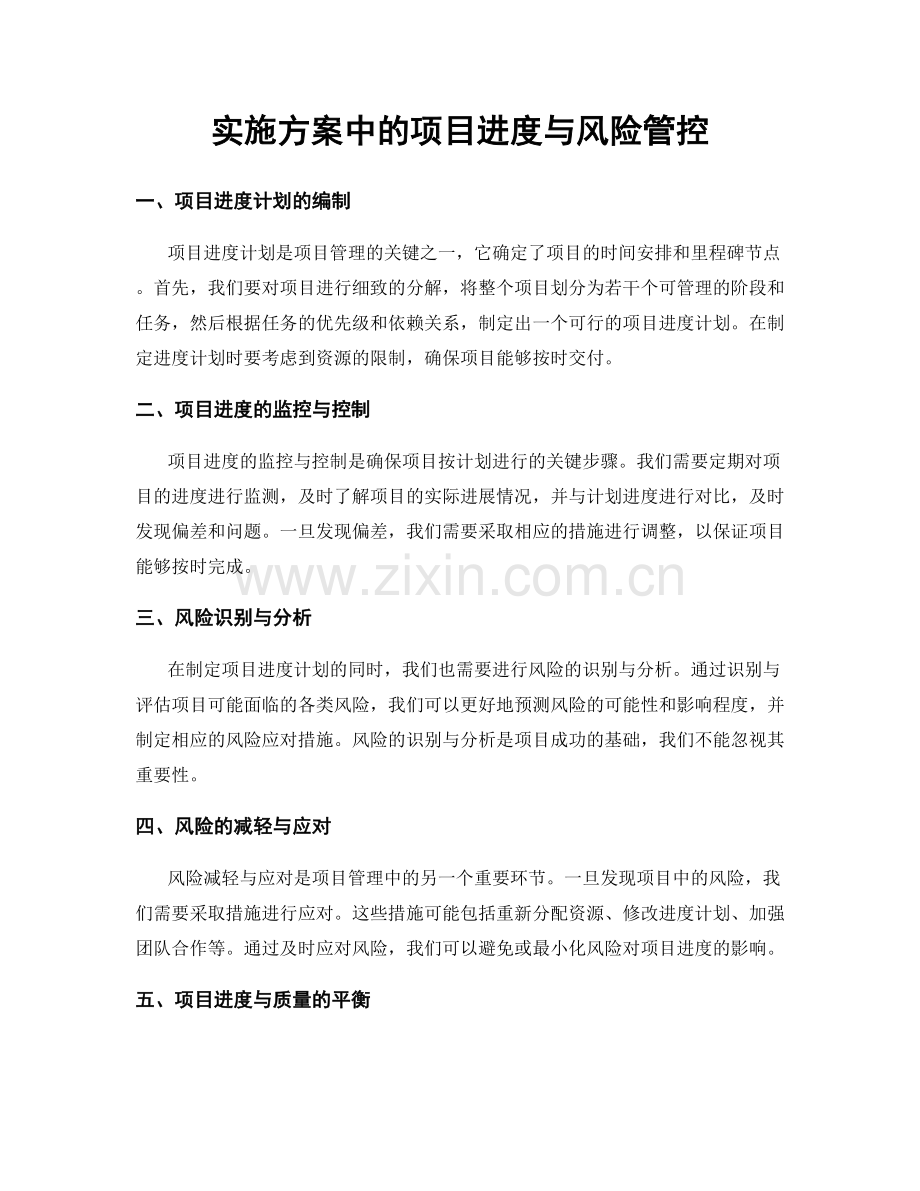 实施方案中的项目进度与风险管控.docx_第1页