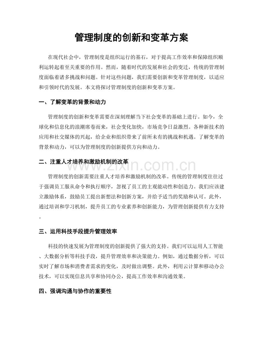 管理制度的创新和变革方案.docx_第1页