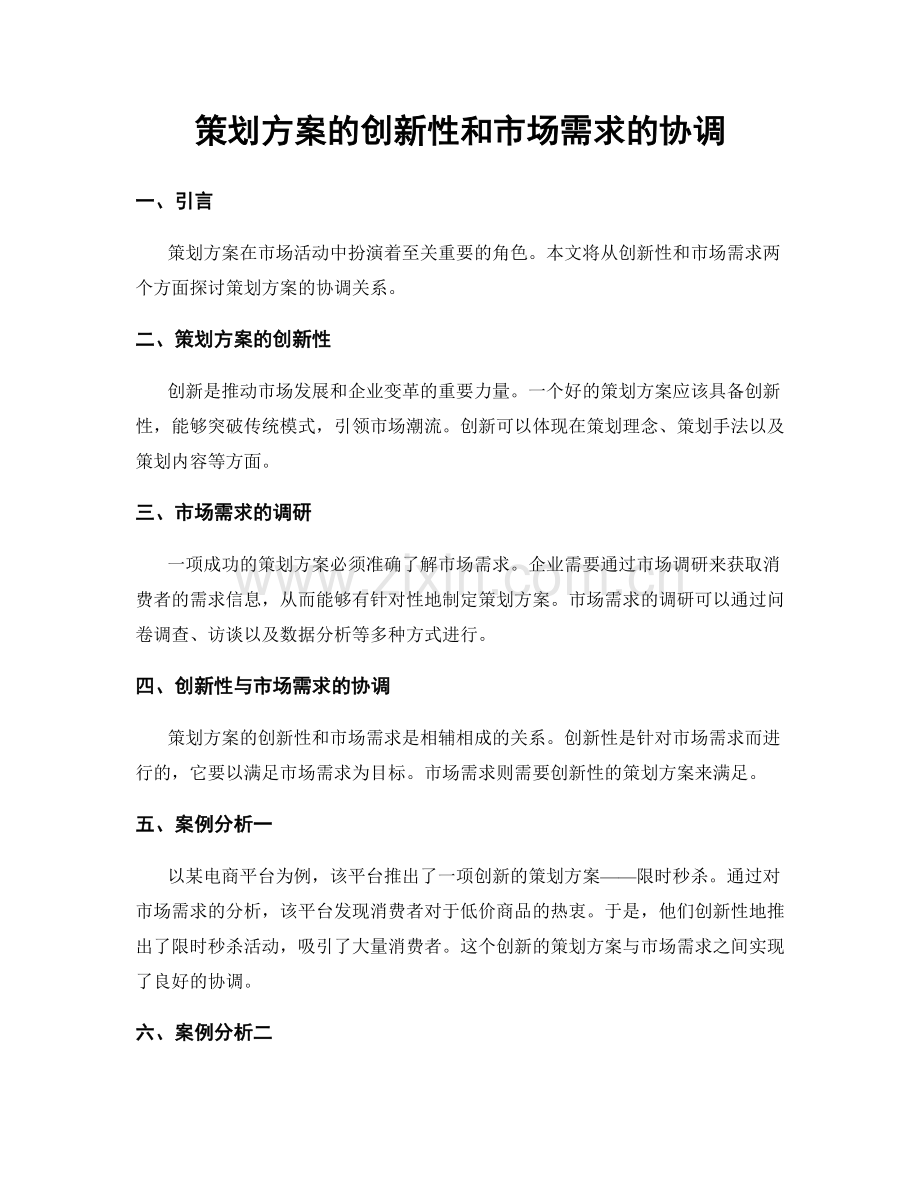 策划方案的创新性和市场需求的协调.docx_第1页