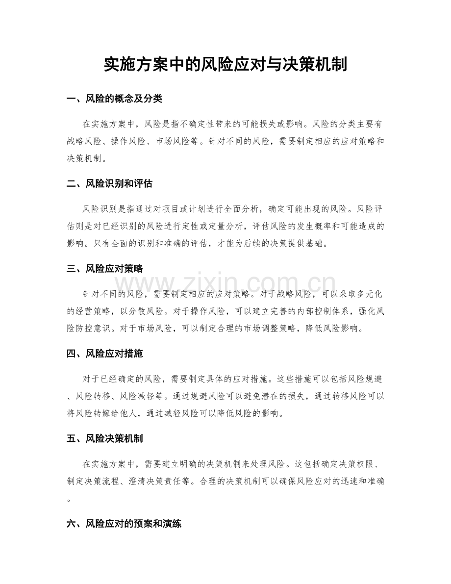 实施方案中的风险应对与决策机制.docx_第1页