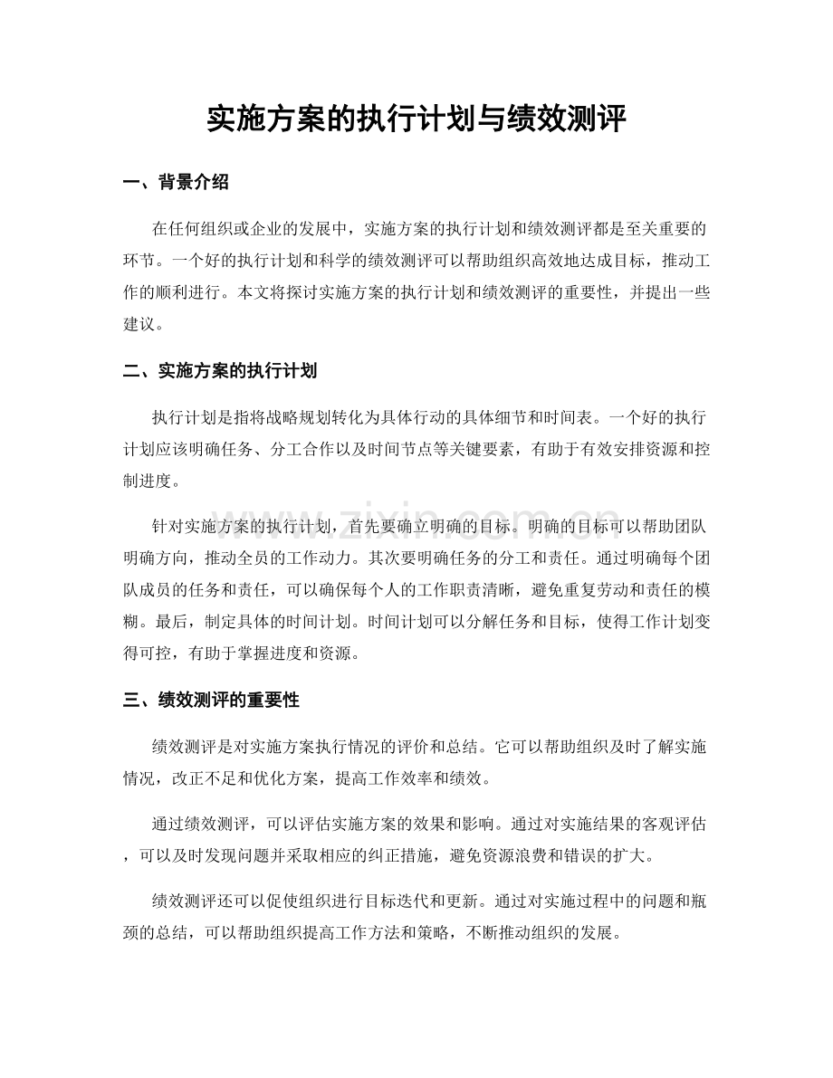 实施方案的执行计划与绩效测评.docx_第1页