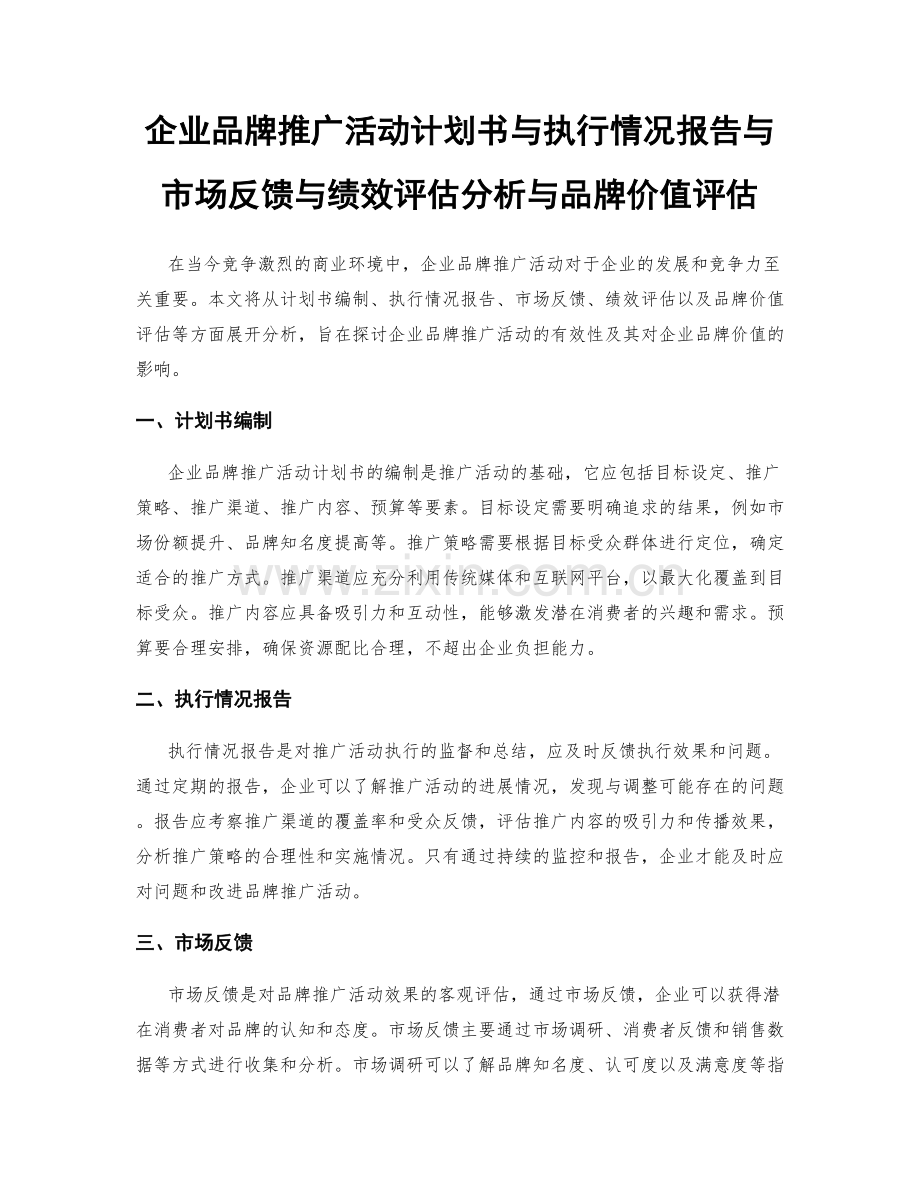 企业品牌推广活动计划书与执行情况报告与市场反馈与绩效评估分析与品牌价值评估.docx_第1页