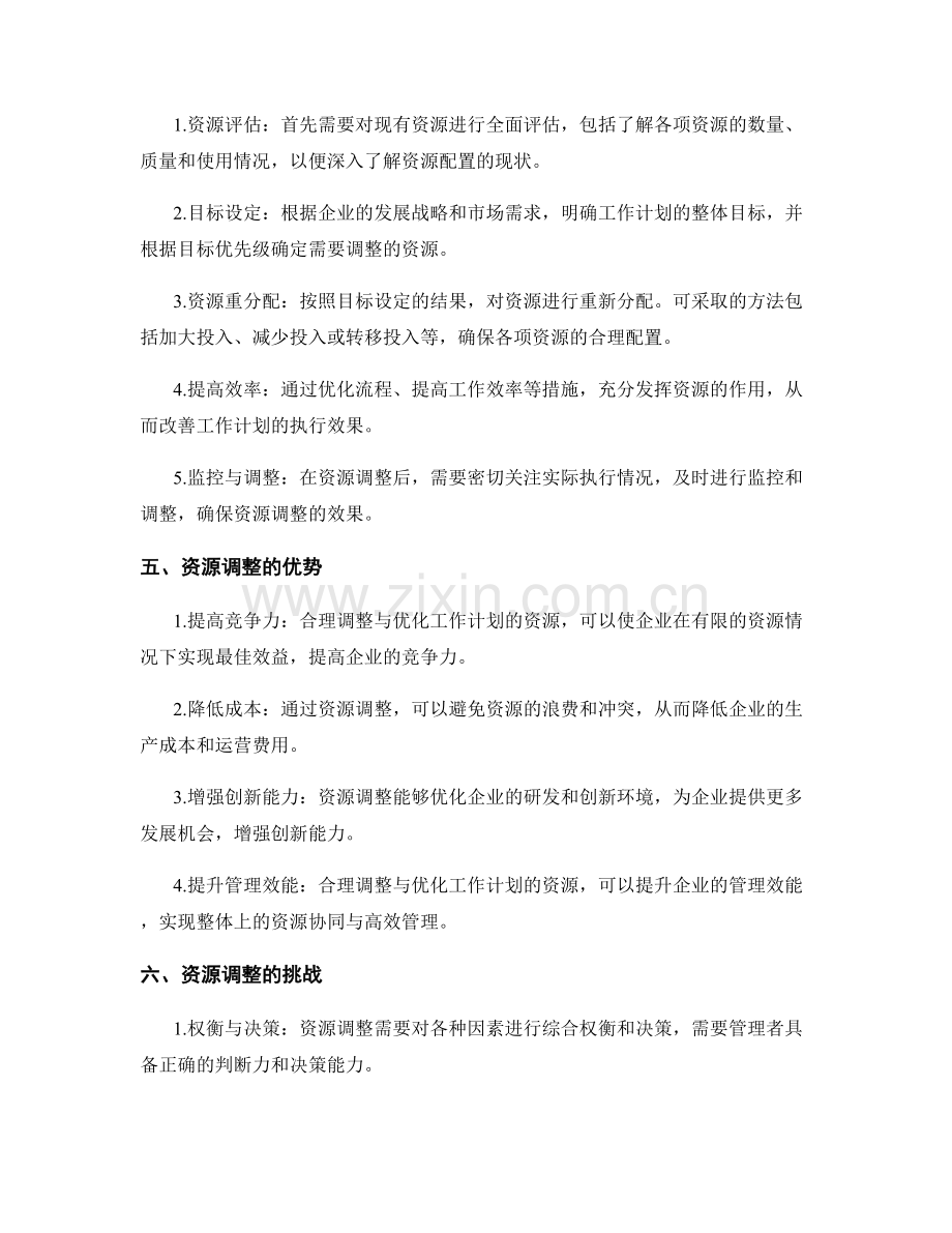 工作计划的资源调整与优化.docx_第2页