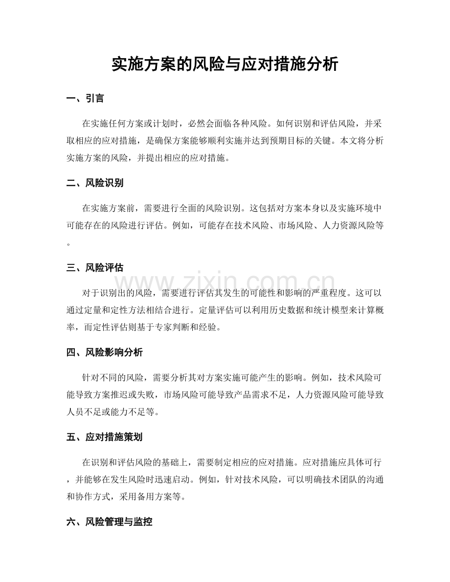 实施方案的风险与应对措施分析.docx_第1页