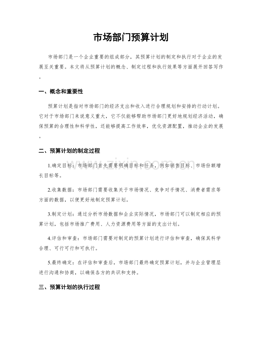 市场部门预算计划.docx_第1页