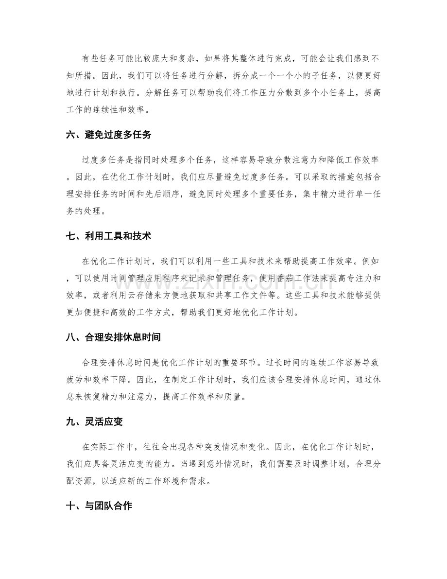 优化工作计划的关键技巧.docx_第2页