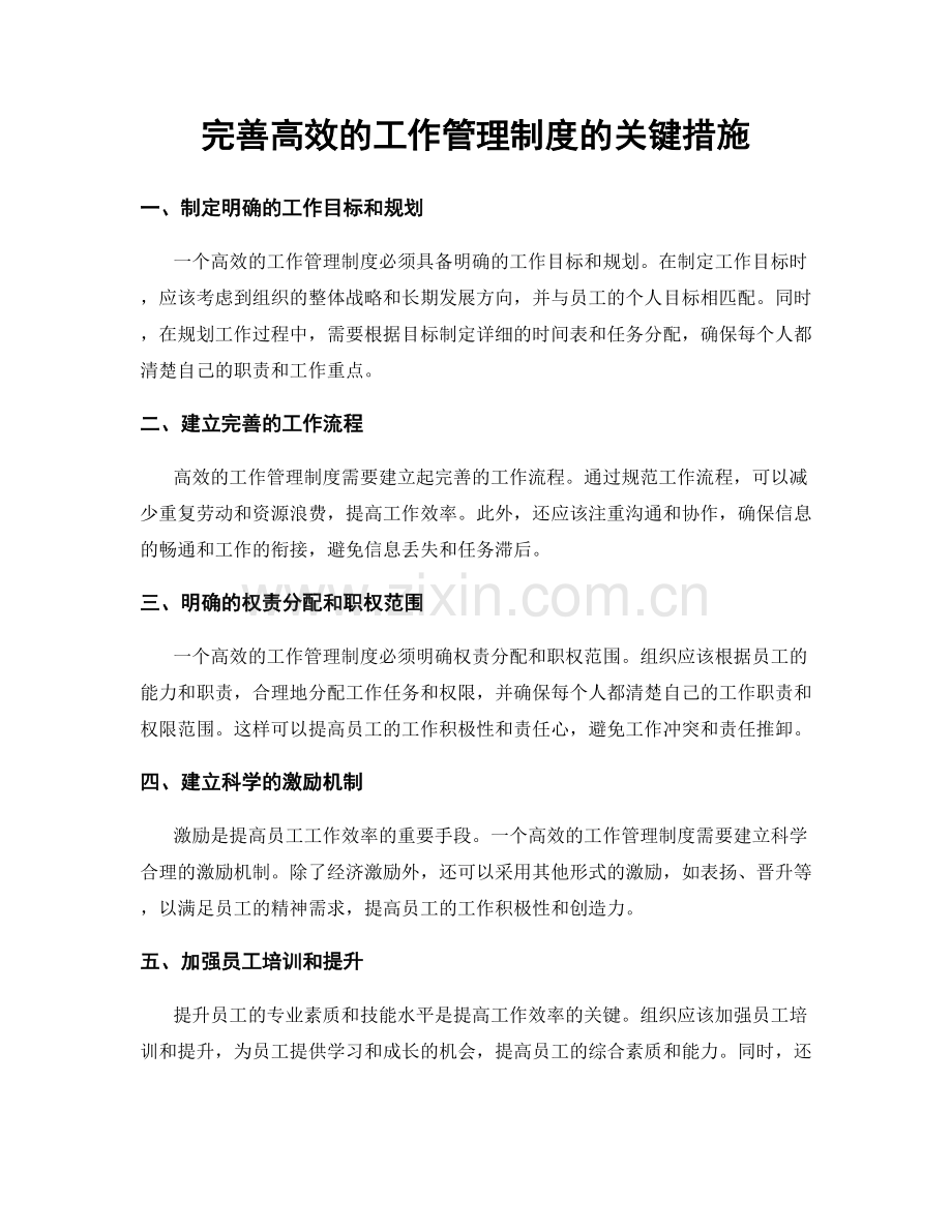 完善高效的工作管理制度的关键措施.docx_第1页