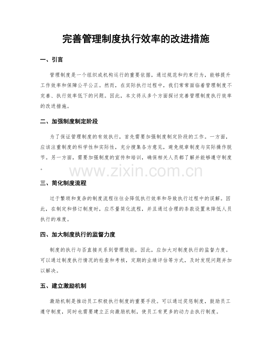 完善管理制度执行效率的改进措施.docx_第1页