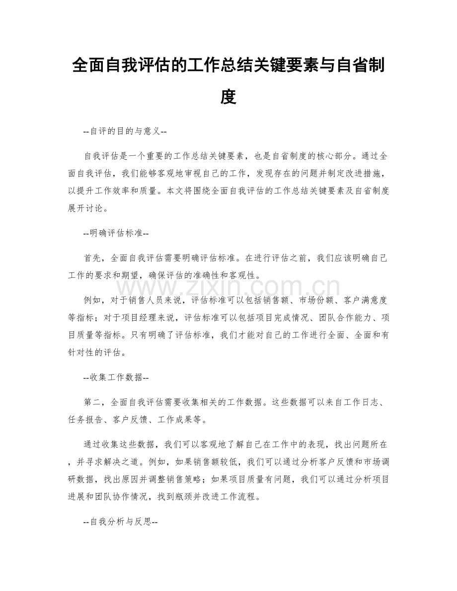 全面自我评估的工作总结关键要素与自省制度.docx_第1页