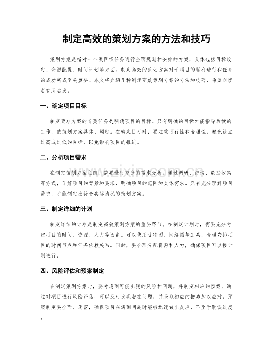 制定高效的策划方案的方法和技巧.docx_第1页