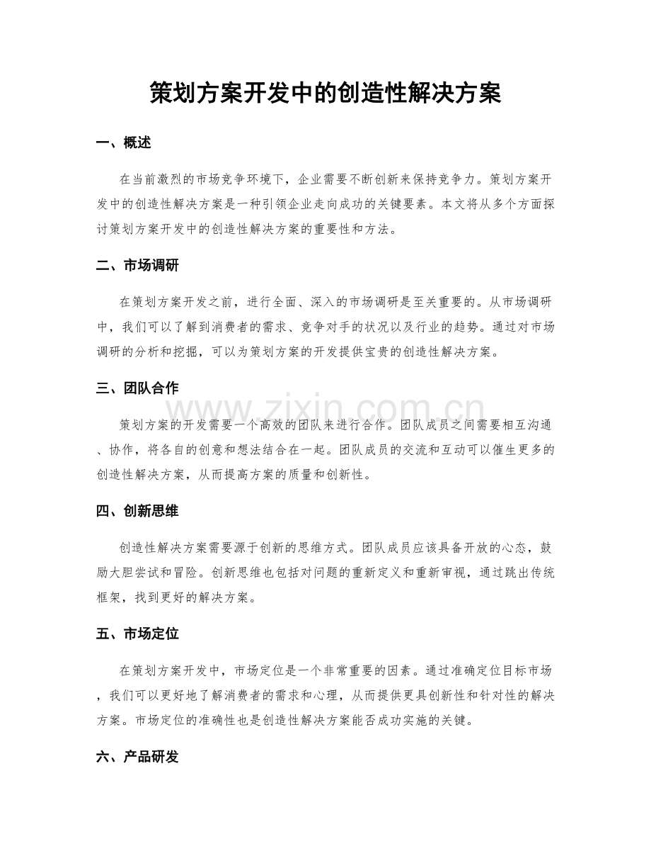 策划方案开发中的创造性解决方案.docx_第1页