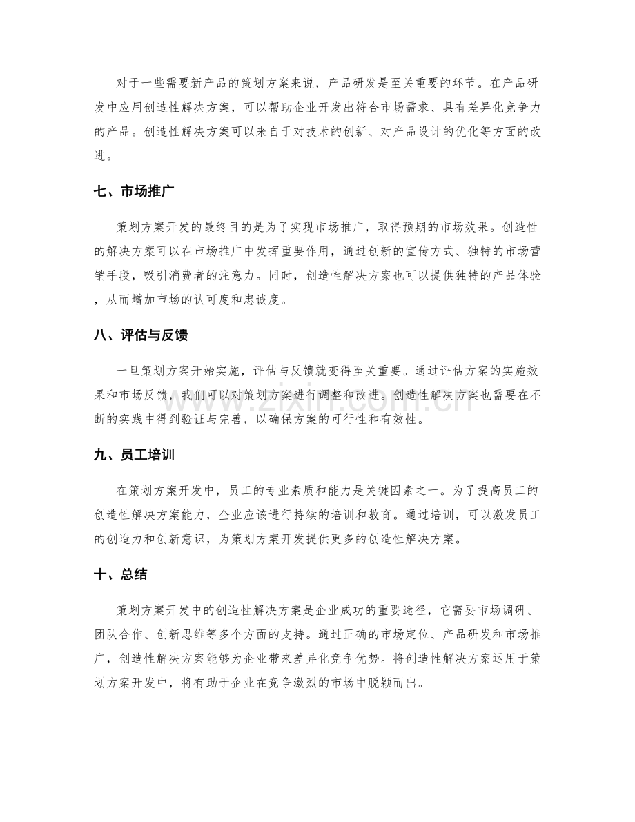 策划方案开发中的创造性解决方案.docx_第2页