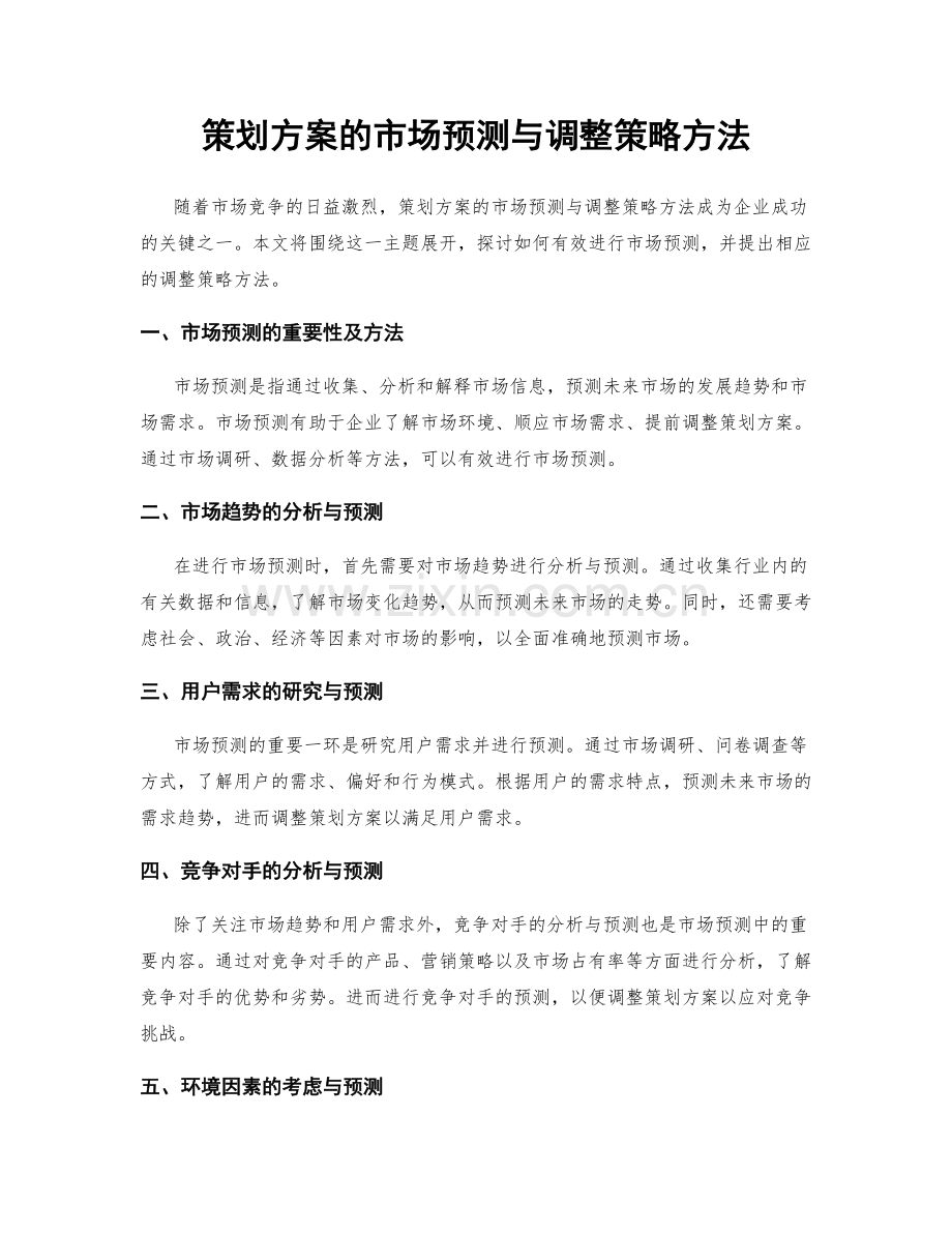 策划方案的市场预测与调整策略方法.docx_第1页