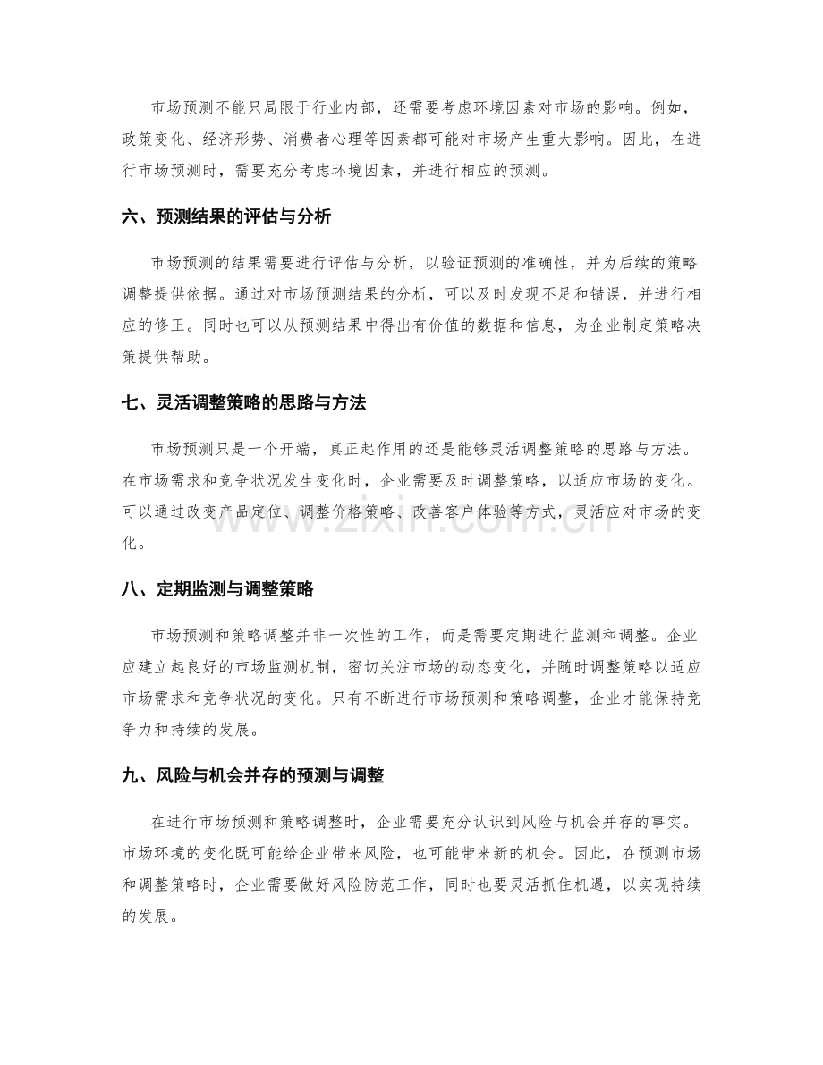 策划方案的市场预测与调整策略方法.docx_第2页