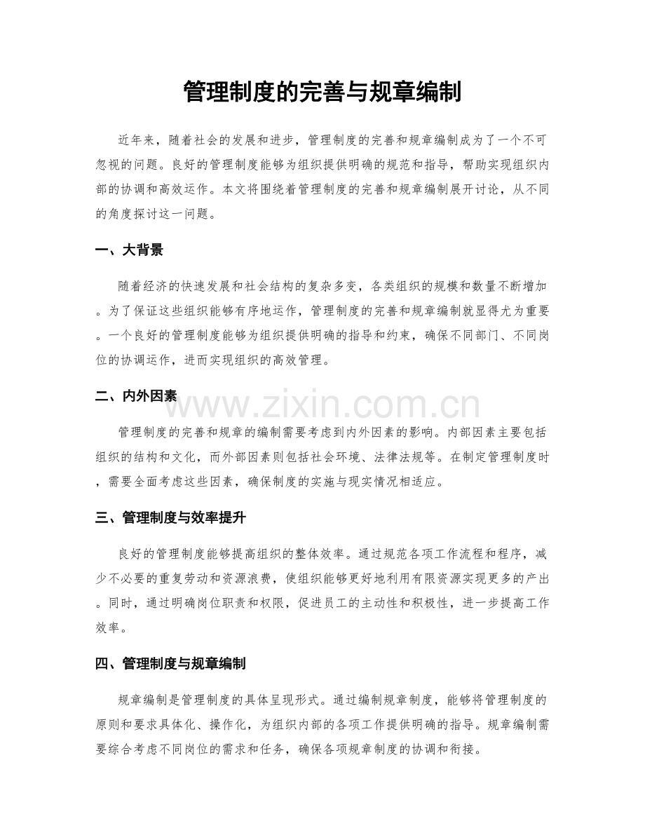 管理制度的完善与规章编制.docx_第1页