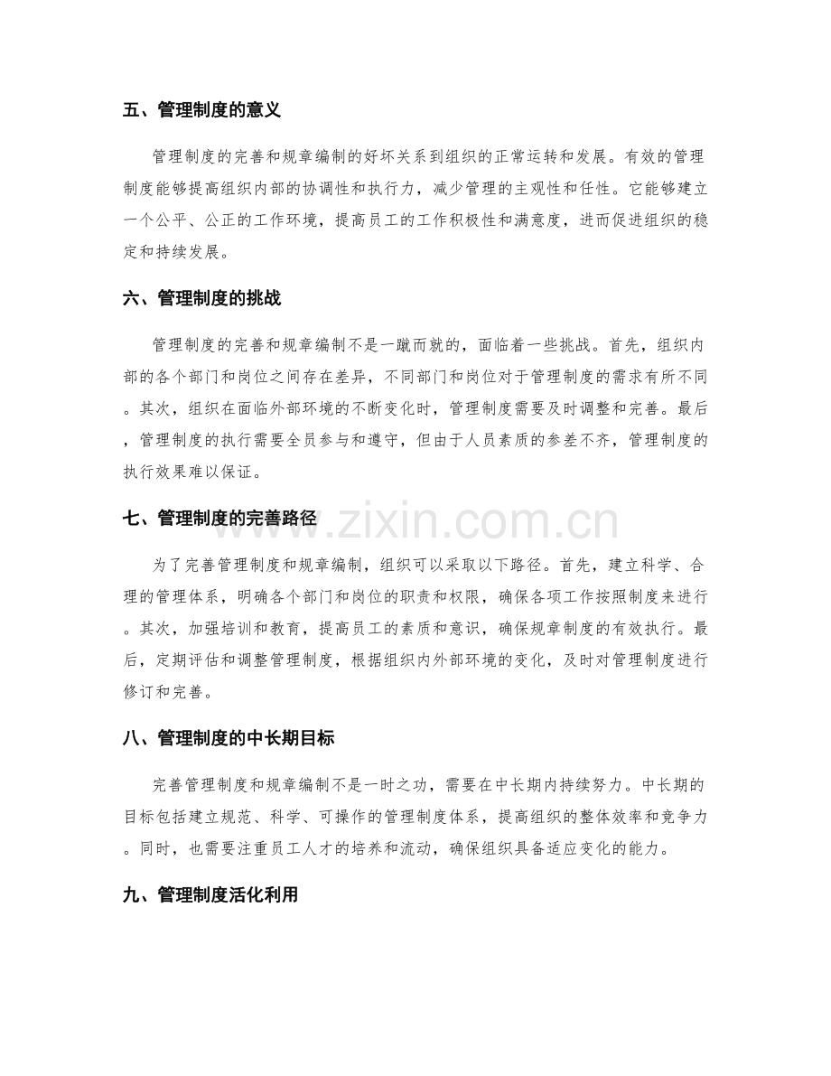 管理制度的完善与规章编制.docx_第2页