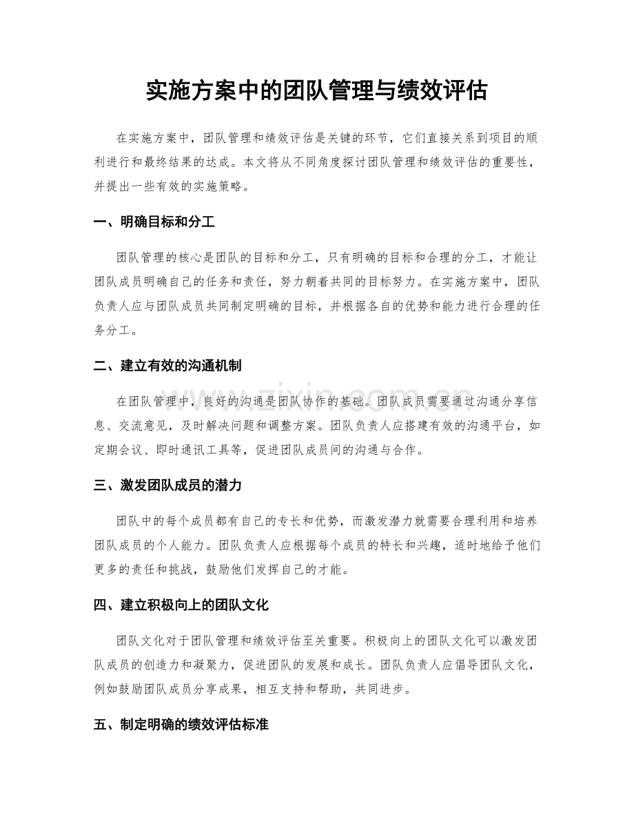 实施方案中的团队管理与绩效评估.docx_第1页