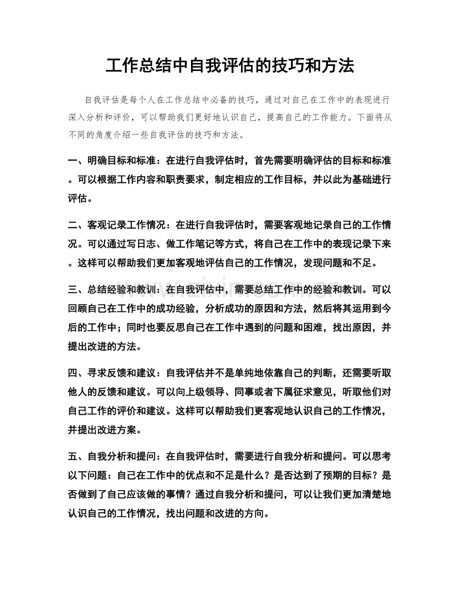 工作总结中自我评估的技巧和方法.docx_第1页