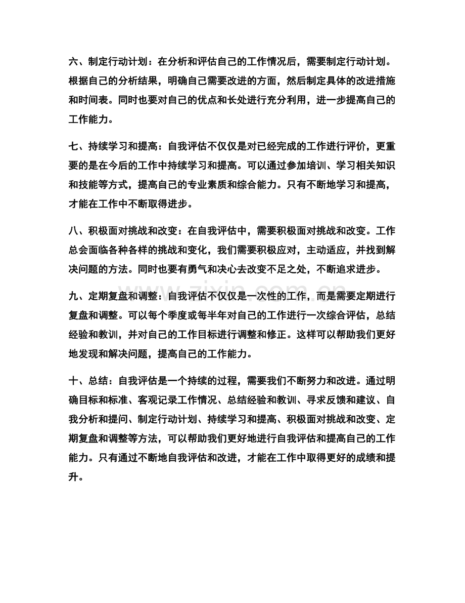 工作总结中自我评估的技巧和方法.docx_第2页