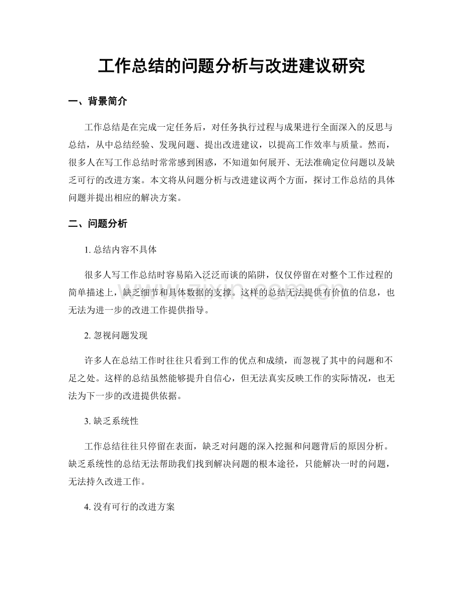 工作总结的问题分析与改进建议研究.docx_第1页