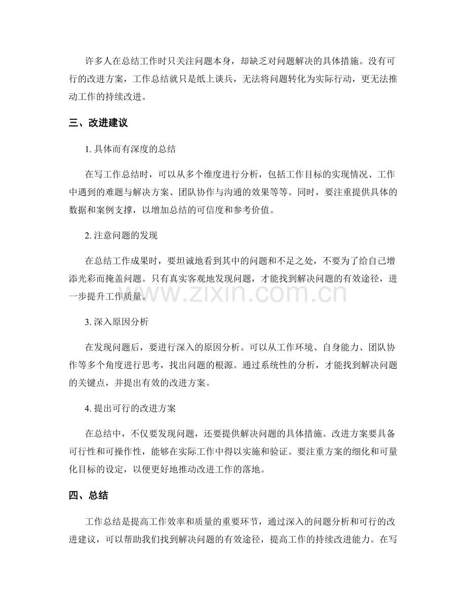 工作总结的问题分析与改进建议研究.docx_第2页