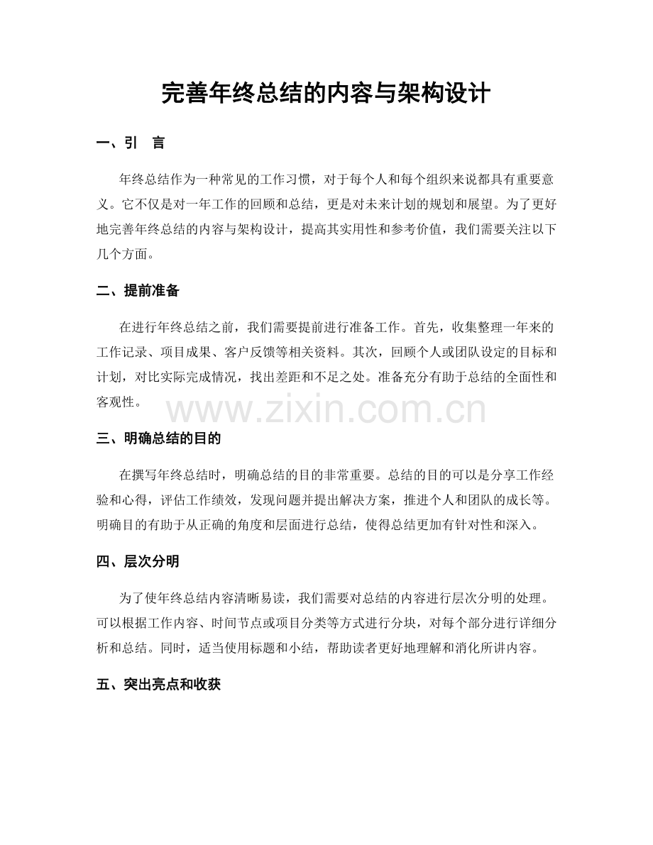 完善年终总结的内容与架构设计.docx_第1页