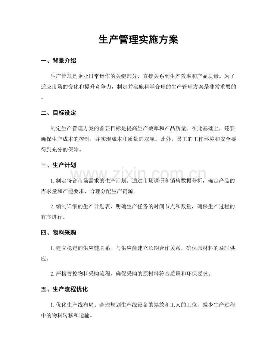 生产管理实施方案.docx_第1页