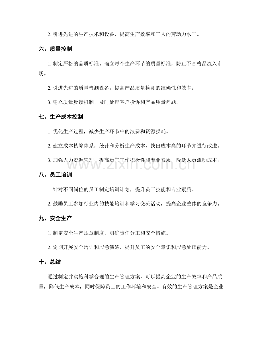 生产管理实施方案.docx_第2页