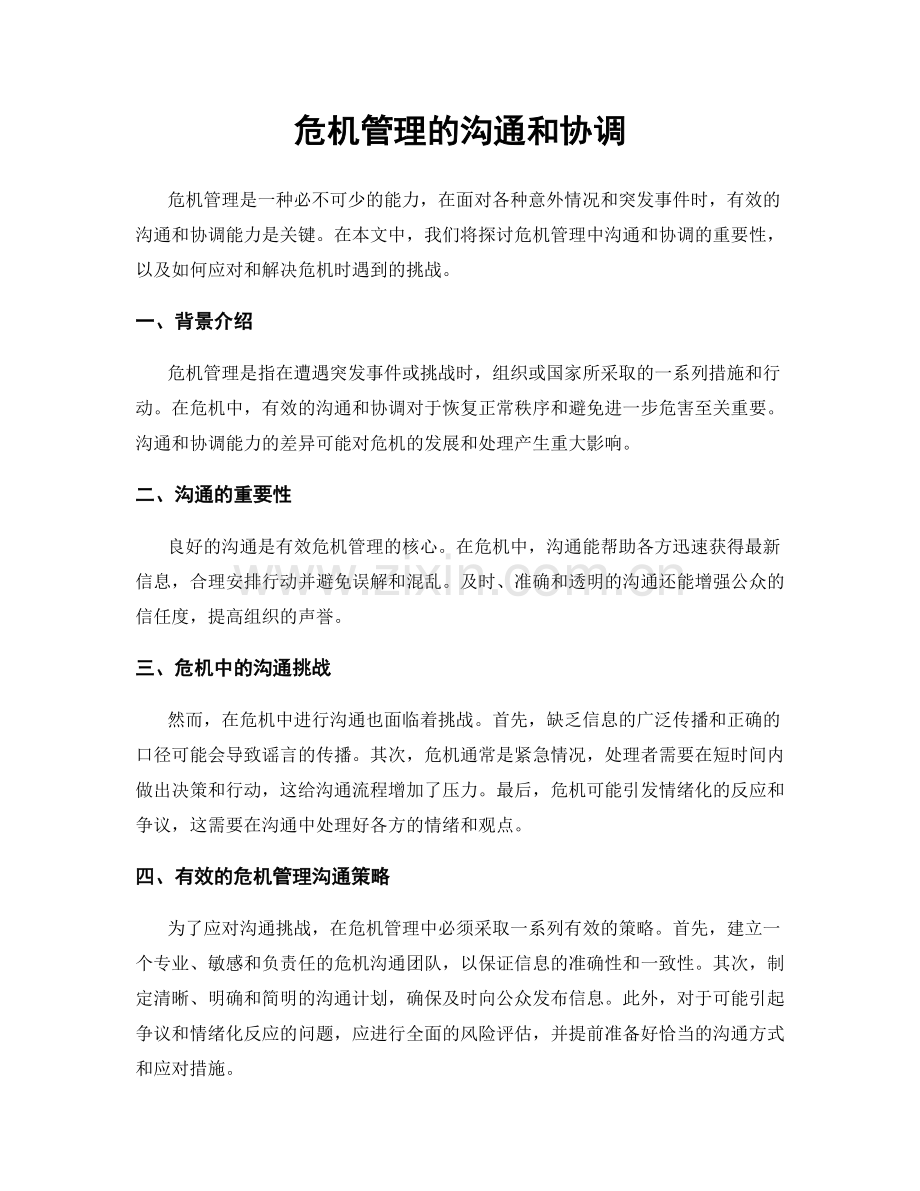 危机管理的沟通和协调.docx_第1页