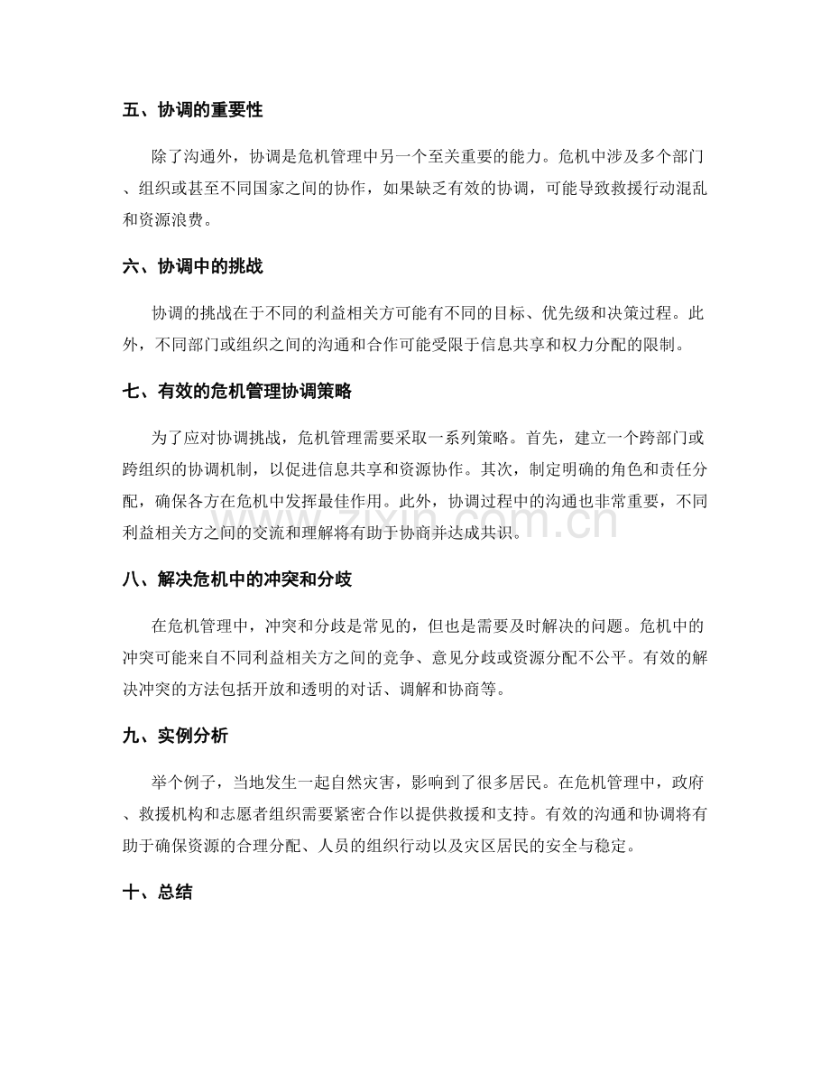 危机管理的沟通和协调.docx_第2页