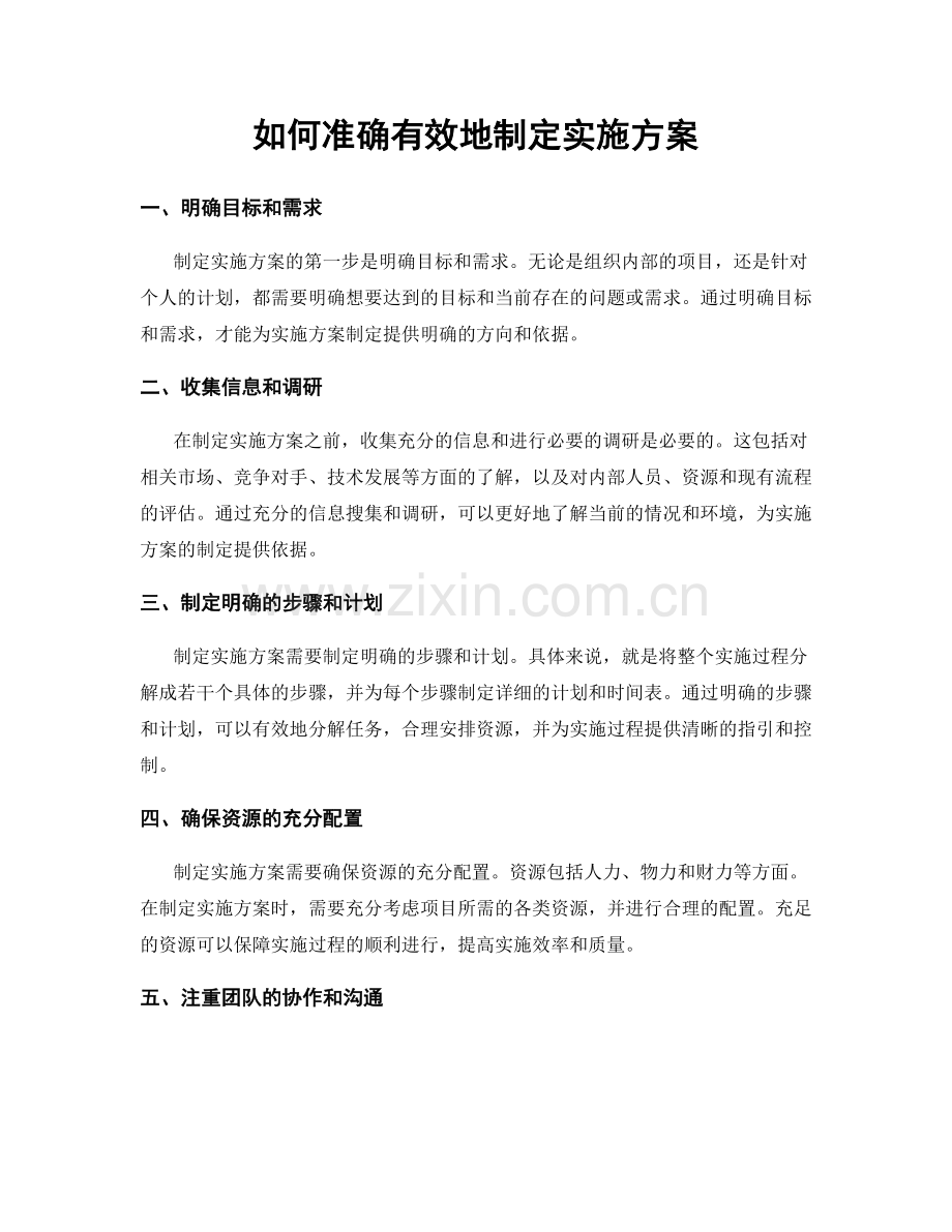 如何准确有效地制定实施方案.docx_第1页