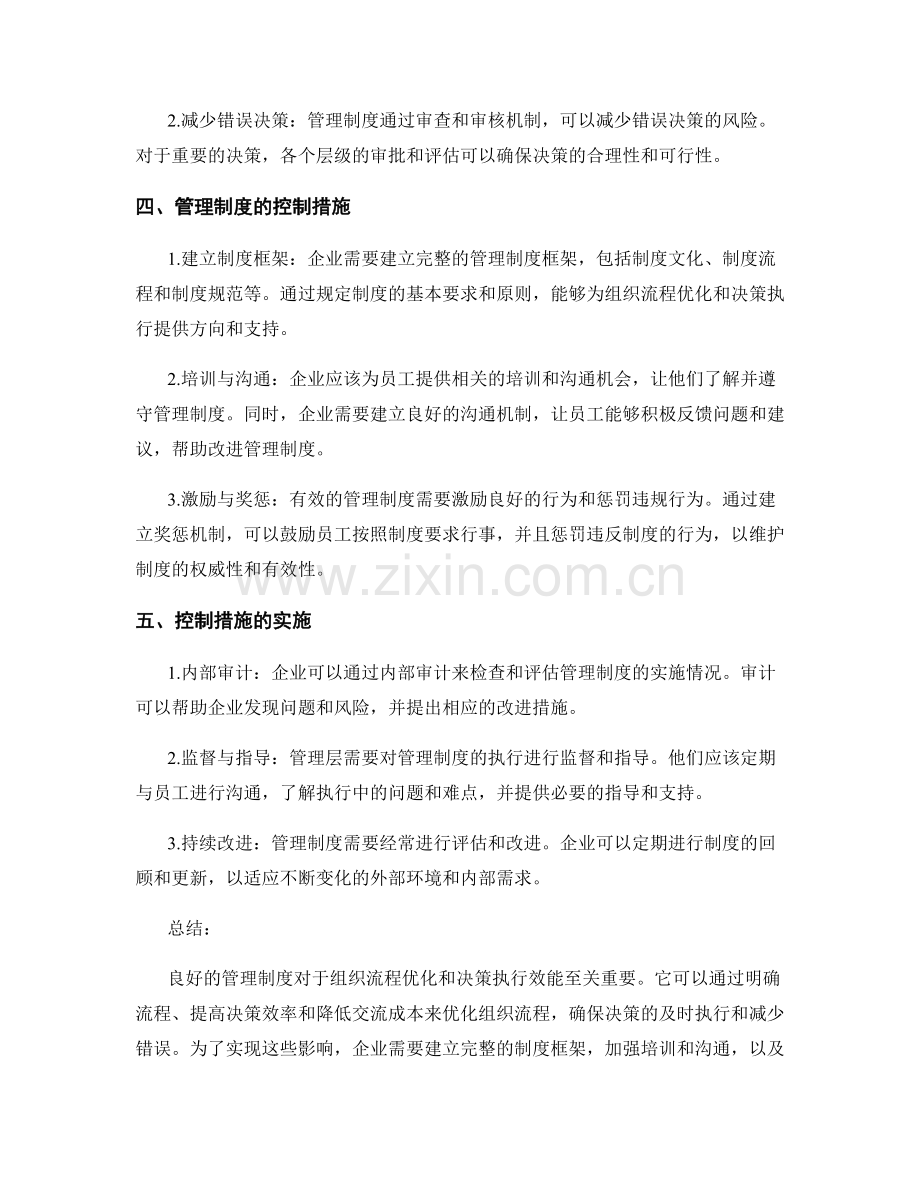 管理制度对组织流程优化和决策执行效能的影响及控制措施.docx_第2页