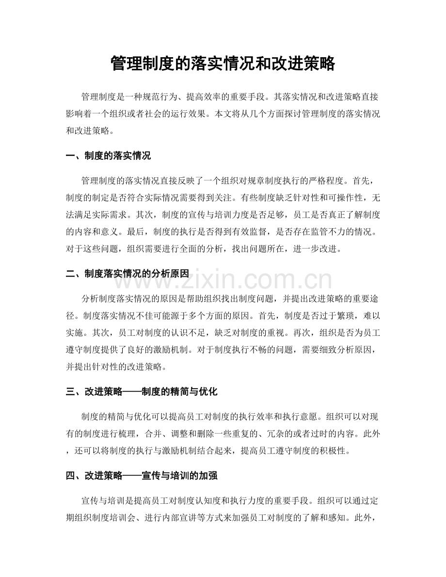 管理制度的落实情况和改进策略.docx_第1页