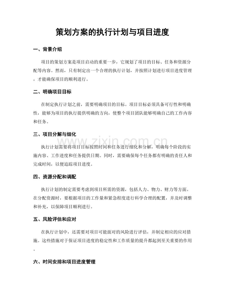 策划方案的执行计划与项目进度.docx_第1页