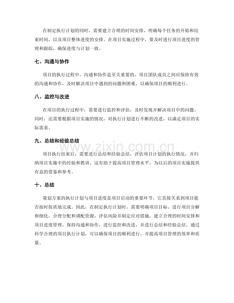 策划方案的执行计划与项目进度.docx_第2页