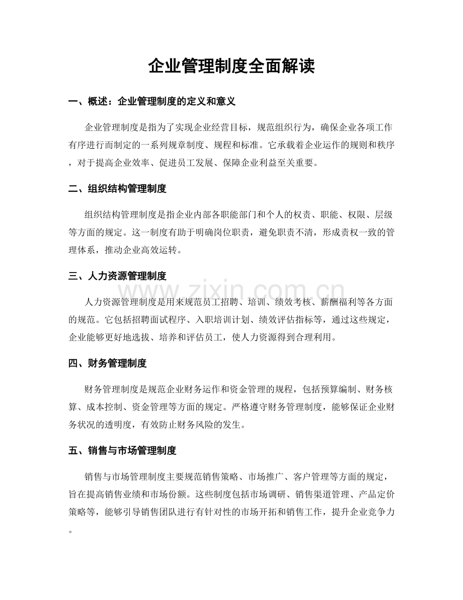 企业管理制度全面解读.docx_第1页