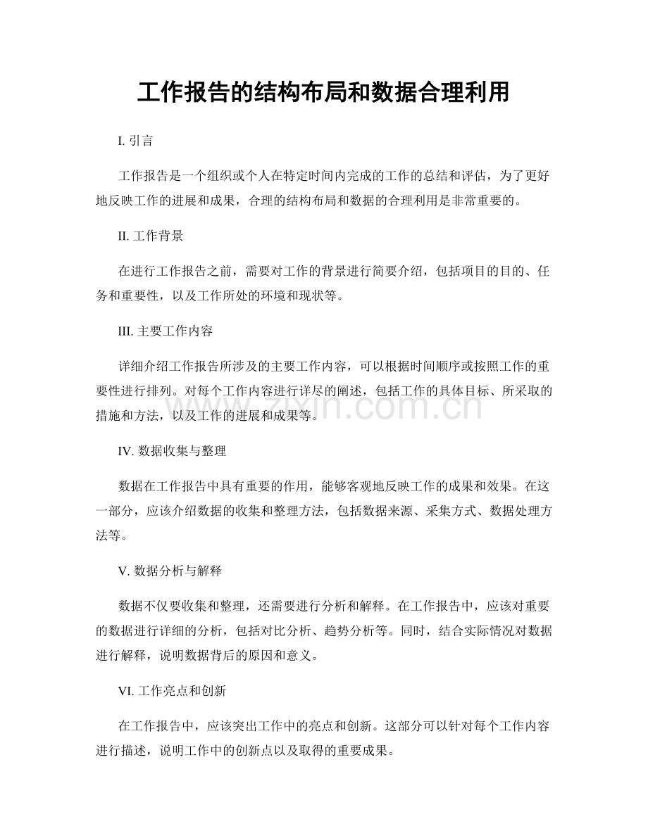 工作报告的结构布局和数据合理利用.docx_第1页