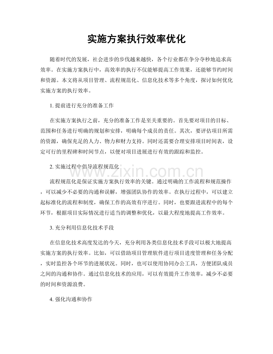 实施方案执行效率优化.docx_第1页