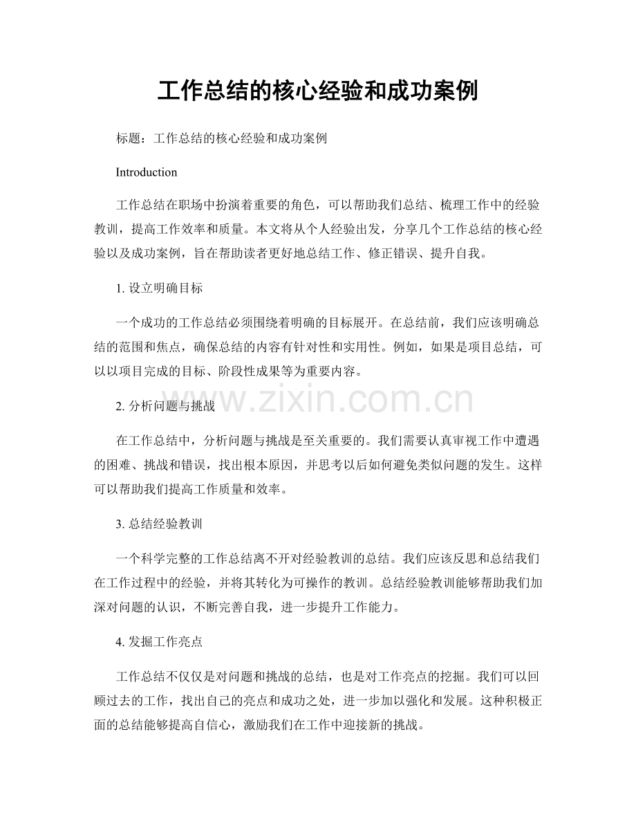 工作总结的核心经验和成功案例.docx_第1页