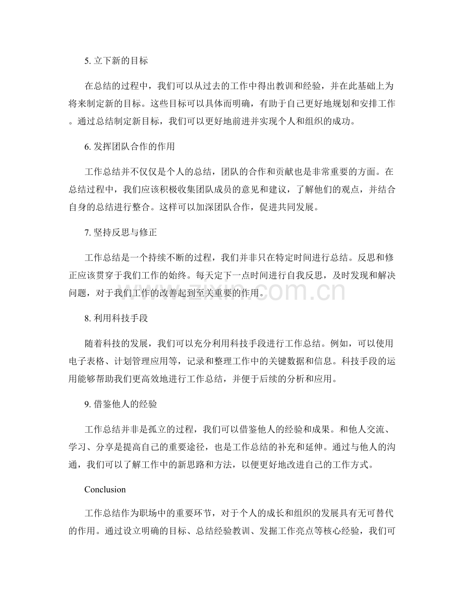 工作总结的核心经验和成功案例.docx_第2页