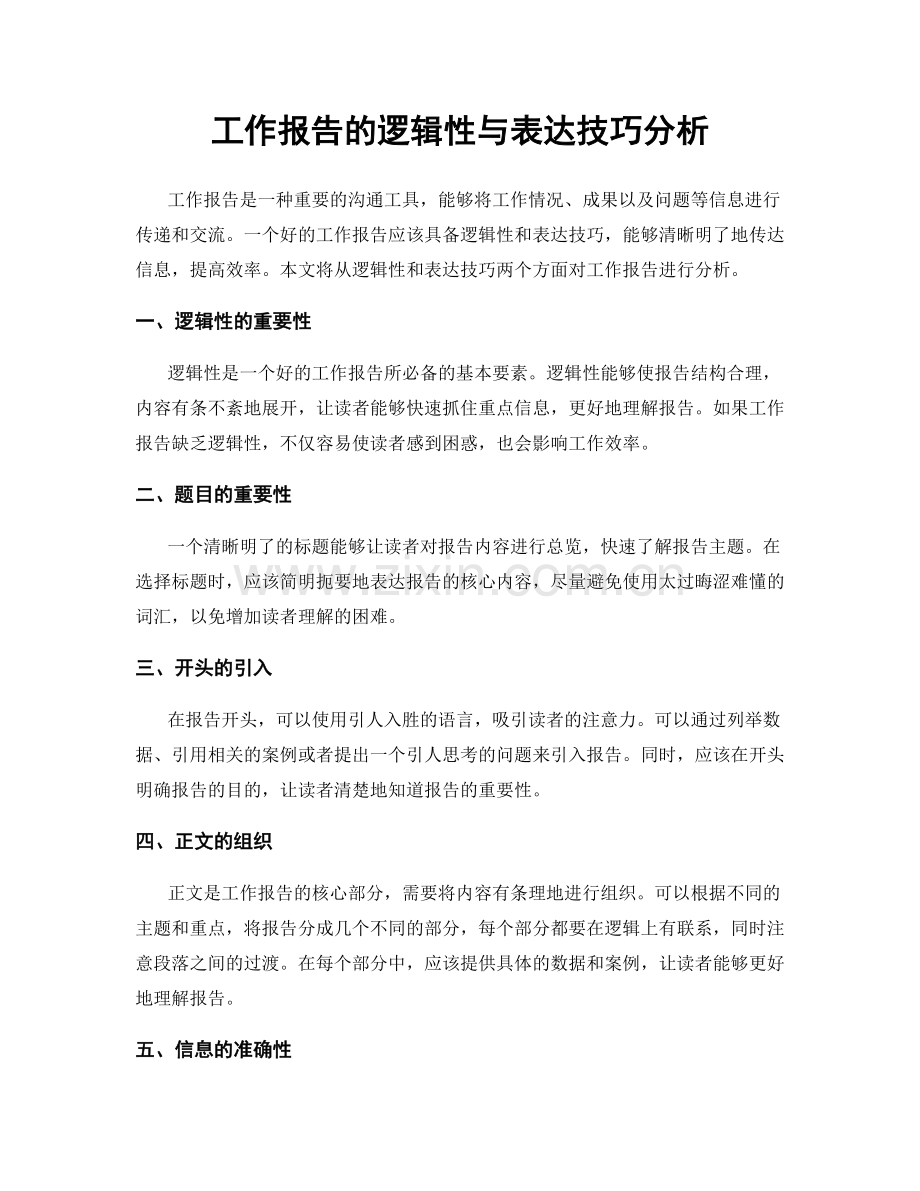 工作报告的逻辑性与表达技巧分析.docx_第1页