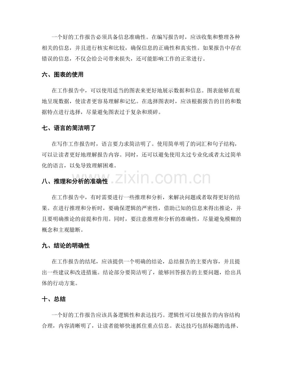 工作报告的逻辑性与表达技巧分析.docx_第2页