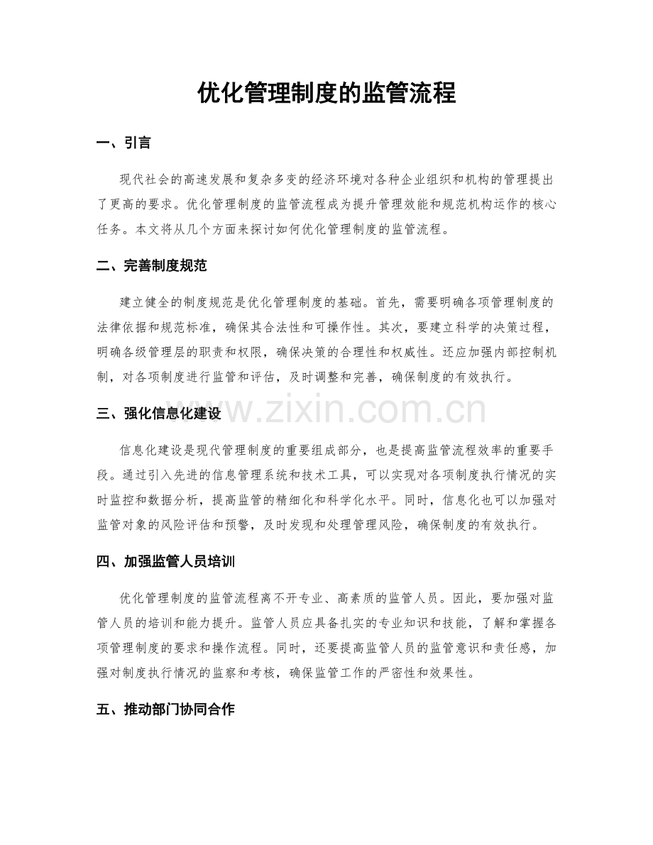 优化管理制度的监管流程.docx_第1页