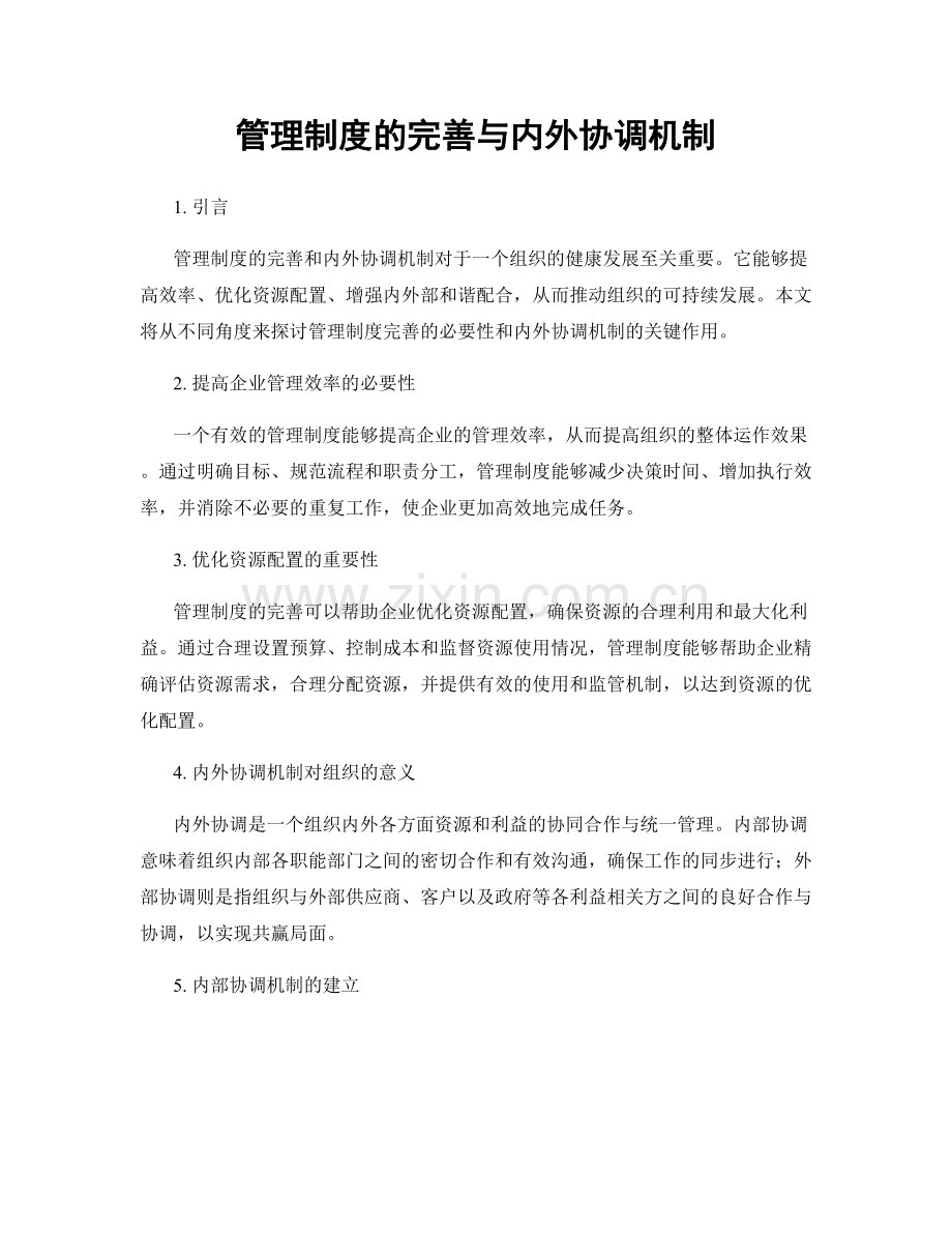 管理制度的完善与内外协调机制.docx_第1页