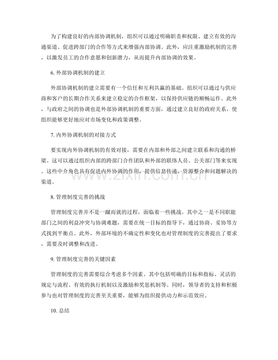 管理制度的完善与内外协调机制.docx_第2页