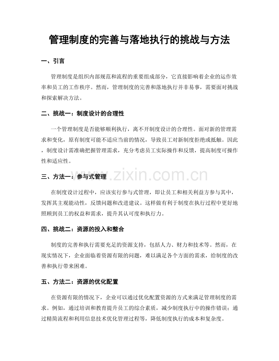 管理制度的完善与落地执行的挑战与方法.docx_第1页