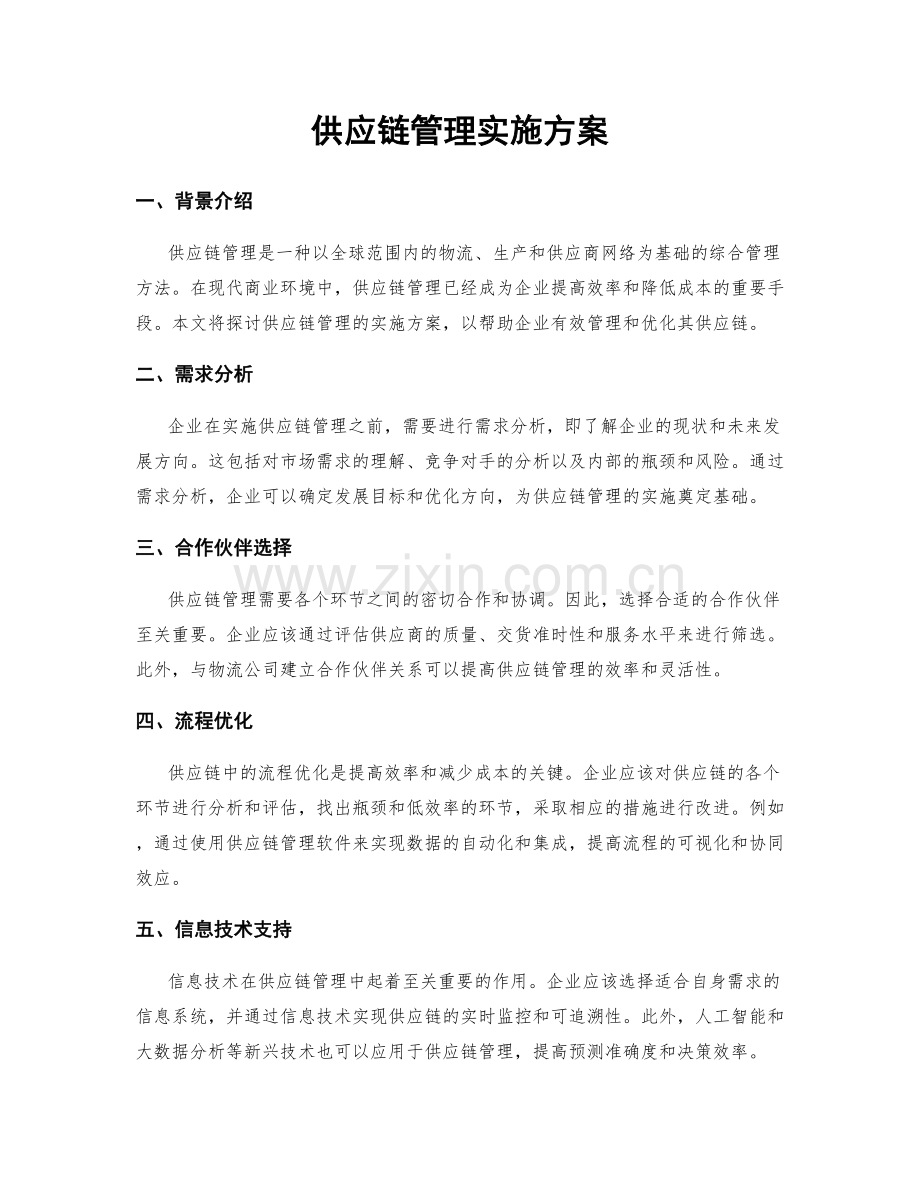 供应链管理实施方案.docx_第1页