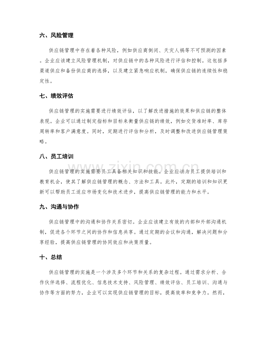 供应链管理实施方案.docx_第2页