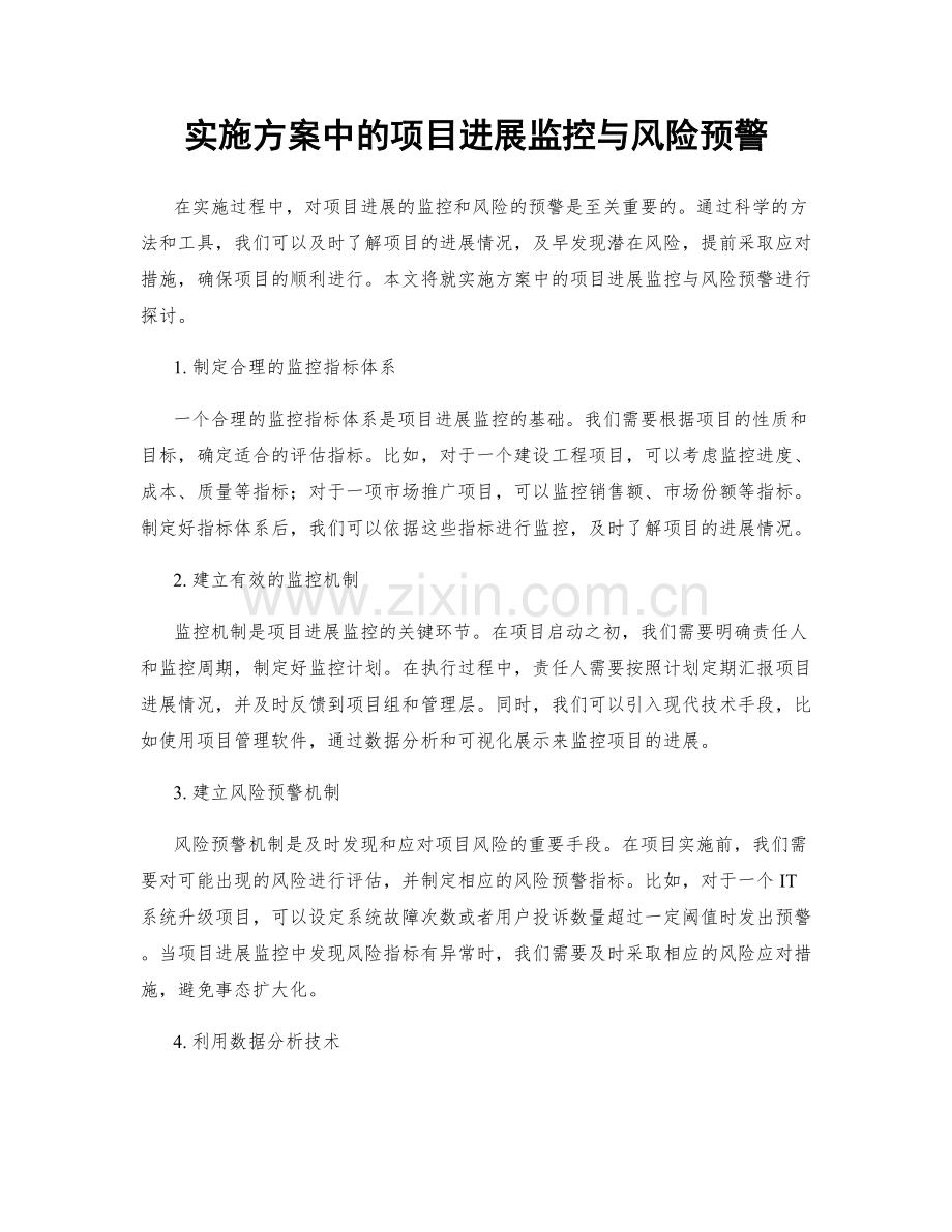 实施方案中的项目进展监控与风险预警.docx_第1页