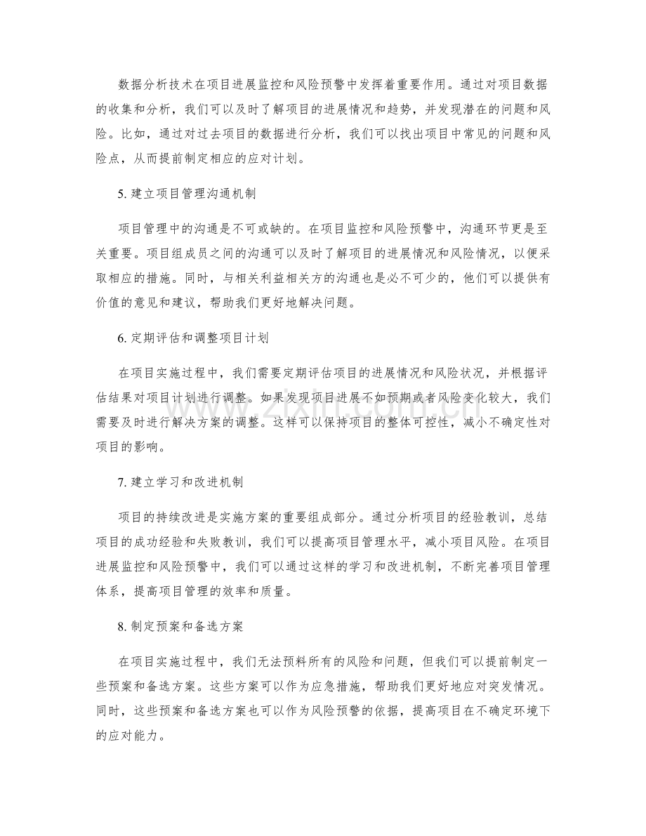 实施方案中的项目进展监控与风险预警.docx_第2页